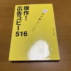 傑作! 広告コピー516 人生を教えてくれた　　s40