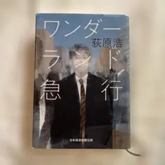 ワンダーランド急行 　荻原浩