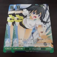 いつもの光景　2枚セット