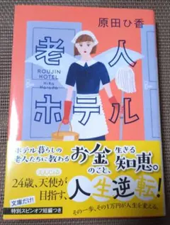 老人ホテル
