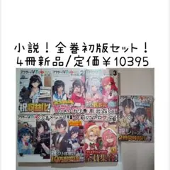 小説全巻セット　全巻初版！　新品4冊！