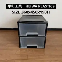 訳あり】 匿名配送　平和工業　HEIWA PLASTICS 収納ケース　日本製