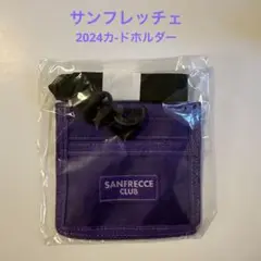 サンフレッチェ 2024カ-ドホルダー