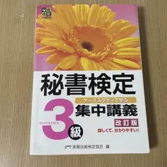 秘書検定集中講義3級 改訂版