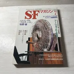 SFマガジン 1997年7月号