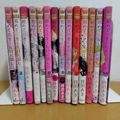 初めて恋をした日に読む話 1−14巻のセット　持田あき　薄っすらヤケあり