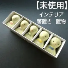 【 未使用 】 箸置き 置物 インテリア