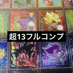 ドラゴンボール　超戦士　シール　ウエハース　超13 フルコンプ