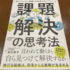 課題解決の思考法 : 「見えていない問題」を発見するアプローチ
