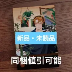 新品☆先輩、ナカみせて 3/沖田有帆/BL/TSUTAYA限定特典☆