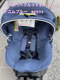 エールべべ クルット4i Oui デニムブルー BF893 チャイルドシート