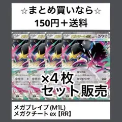 メガブレイブ(M1L) メガクチートex RRx4枚