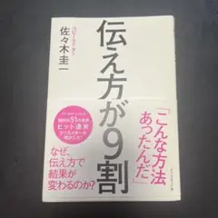 伝え方が9割