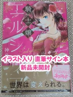 【イラスト入りサイン本】神月凛『 騎士嬢エルシリア 』 1巻 新品未開封