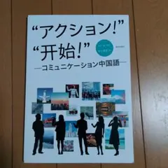 アクション！””开始” コミュニケーション中国語