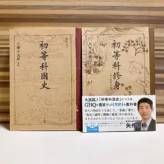 復刻版　初等科國史　初等科修身　2冊セット