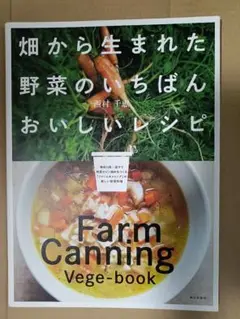 畑から生まれた野菜のいちばんおいしいレシピ