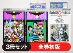 Dr.スランプ全巻　おまけ2冊　初版多数　鳥山明◯作劇場 Amazon.co.jp: まんだらけZENBU 127 鳥山明特集2 Dr.スランプ