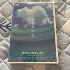V6 それぞれの空 スペシャルDVD