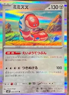 【ポケモンカード　ミミズズ】