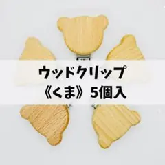 ウッドクリップ《くま》５個セット☆