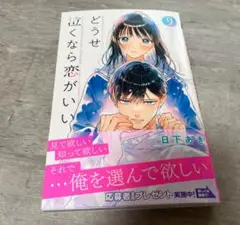 どうせ泣くなら恋がいい　9　日下あき　書籍のみ　応募ハガキ❌