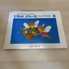 ぴあの どりーむ ワークブック 3