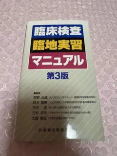臨床検査臨地実習マニュアル