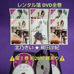 ドラマ DVD ライフ 全6巻 北乃きい★福田沙紀