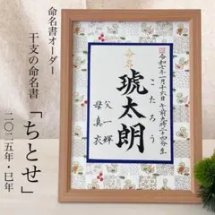 命名書オーダー　干支の命名書「ちとせ」2025巳年