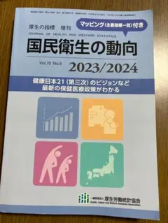 国民衛生の動向 2023/2024