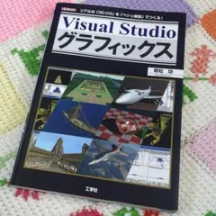 Visual Studioグラフィックス : リアルな「3D-CG」を「ベジェ…