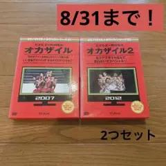 【8/31まで販売】EXILE×岡村隆史 オカザイル 2本セット めちゃイケ