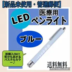 【フォロー割50円】医療用LEDペンライト ブルー 看護師 防災 医療小物 雑貨