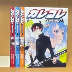 カレコレ 1〜3、6巻