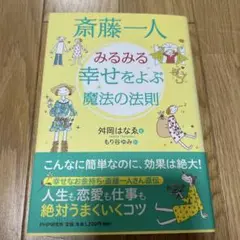 【美品】みるみる幸せをよぶ魔法の法則 自己啓発／スピリチュアル／幸せの法則