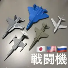 日本、アメリカ、ロシア　戦闘機　模型　3Dプリンター