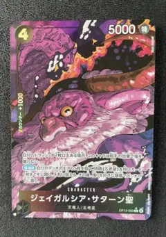 ワンピース カードゲーム ジェイガルシア・サターン聖
