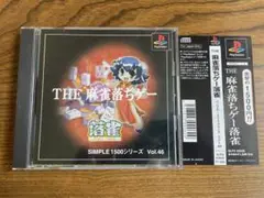 【動作確認済】THE 麻雀落ちゲー SIMPLE 1500シリーズ /PS1