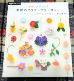 プラバンでつくる　季節のフラワーアクセサリー　だいごちひろ　朝日新聞出版　1冊