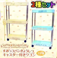 すみっコぐらし すみっコパンきょうしつ キャスター付きワゴン 2種セット