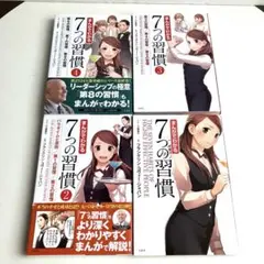 【4冊セット】まんがでわかる7つの習慣