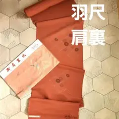 【新品未使用】 羽尺 肩裏 正絹