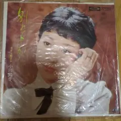 小川知子 別れてよかった TP-2577