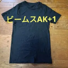 ビームスAK+1 黒Tシャツ