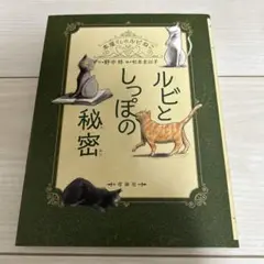 ルビとしっぽの秘密
