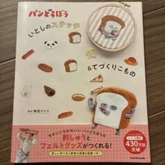 パンどろぼう　いとしのステッチ