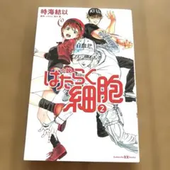 小説 はたらく細胞 2