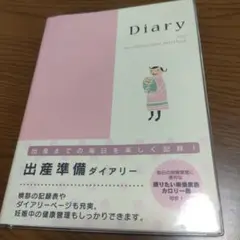 ミドリ HFダイアリー A5 出産準備　マタニティーダイアリー