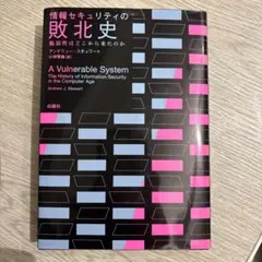 情報セキュリティの敗北史 脆弱性はどこから来たのか